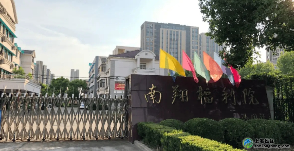 上海南翔養老院